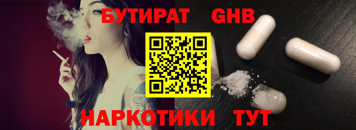 Бутират Butirat Ступино