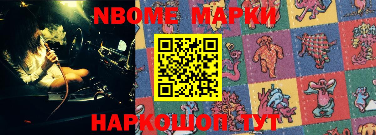 Марки NBOMe 1,5мг Ступино